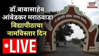 LIVE : डॉ बाबासाहेब आंबेडकर मराठवाडा विद्यापीठाचा नामविस्तार दिन | BAMU |