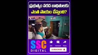 Congress Govt & Revanth Reddy Negligence To Help Khammam Flood Victims || #Shorts #Sscdigital