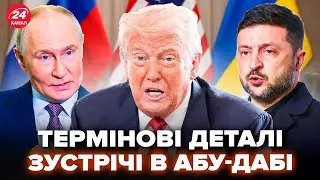 ⚡️ЕКСТРЕНО про Абу-Дабі! НЕОЧІКУВАНЕ рішення змінює все. Зеленський РОЗКРИВ карти