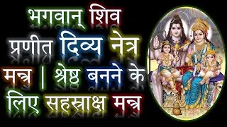भगवान् शिव प्रणीत दिव्य नेत्र मन्त्र | श्रेष्ठ बनने के लिए सहस्राक्ष मन्त्र | Narayan Dutt Shrimali