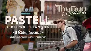 ไทยนิยมพักแรม EP.3  PASTELL OLDTOWN CHIANGMAI