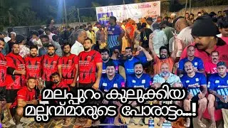 ഹെവി വൈറ്റ് മല്ലൻമ്മാർ മലപ്പുറത്തിന്റെ മണ്ണ് കുലിക്കി🔥തീ പാറും ഫൈനൽ പോരാട്ടം🔥