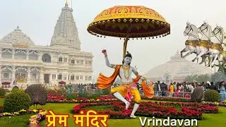 Prem Mandir Vrindavan Tour / Prem Mandir Darshan / Mathura Vrindavan Prem Mandir / Vrindavan Yatra 