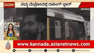 Bengaluru; ನಮ್ಮ ಮೆಟ್ರೋದಲ್ಲಿ ರಾಕಿಂಗ್ ಸ್ಟಾರ್ | Rocking Star Yash | Namma Metro | Suvarna News