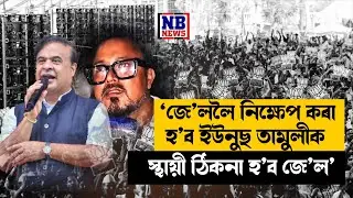 'ইউনুছ তামুলীৰ জেল যাত্ৰা নিশ্চিত।