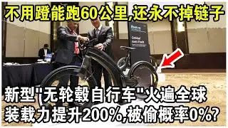 不用腳蹬就能跑60公里，還永不掉鍊子！新型“無輪轂自行車”火遍全球！裝載力提升200%，被偷概率0%？