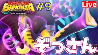 【バナンザ】#9 守銭奴歓喜♪わちゃわちゃ楽しむ☆ へっぽこ てて のドンキーコングバナンザ【ネタバレ注意】