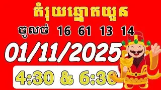 តំរុយឆ្នោតយួនប្រចាំថ្ងៃ - 01-​ 11- 2025 By blav dav