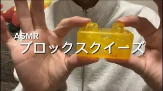 【ASMR】ブロックスクイーズ｜Block Squeeze【音フェチ】