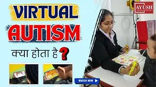 VIRTUAL AUTISM क्या है? | क्या AUTISM और VIRTUAL AUTISM के SYMPTOMS SAME है? | BEST AUTISM TREATMENT