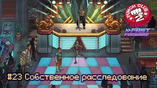 Punch Club 2: Fast Forward: часть 23 - Собственное расследование (прохождение)