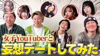 アラサー4人で女子YouTuberとのデートを予想したらキモすぎたｗｗｗｗｗｗｗ