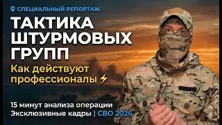 ШТУРМ ПОЗИЦИЙ ПРОТИВНИКА. Огонь и маневр реальная работа штурмовиков на передовой!