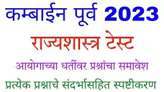 Combined Prelims 2023 l MPSC Polity Test l Combined Prelims Practice paper l MPSC practice test