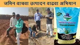 जमीन वाचवा आणि उत्पादन वाढवा अभियान #soil #soilhealth #fertilizer #farmer #agriculture #agrifarmer