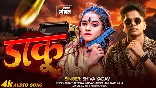 #audio | डाकू | #Shiva Yadav और रंगदारी गाना | Daku | # Rangdari Gana | Awadhi Song 2025