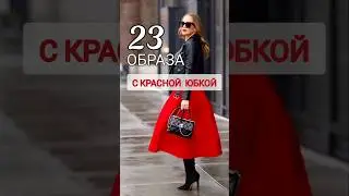 Мода без возраста✨️ #мода #стиль #тренды #краснаяюбка #юбка #юбки #shorts #style #looks #outfits