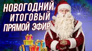 НОВОГОДНИЙ ПРЯМОЙ ЭФИР 2026 с директором компании Ленремонт Денисом Сорокиным I ИТОГИ ГОДА