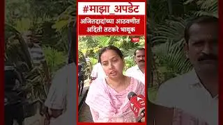Aditi Tatkare on Ajit Pawar  अजितदादांच्या आठवणीत अदिती तटकरे भावूक