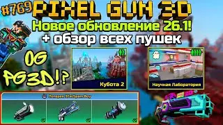 Pixel Gun 3D {#769} Новое обновление 26.1! | Сезон старого PG3D! | + обзор всех пушек