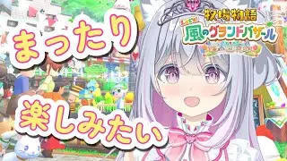 【牧場物語 Let's！風のグランドバザール】早起きし過ぎた！今日は朝から通院です🏥🙋‍♀️【柚木りりな】