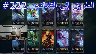 ليج اوف ليجيندز نيدالي الطريق إلى التشالنجر الحلقة 222# League of Legends Nidalee