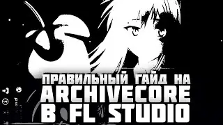 КАК СДЕЛАТЬ ARCHIVECORE/DIGICORE ТАЙП БИТ в FL STUDIO