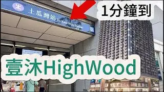 🐲壹沐highwood｜1分鐘土瓜灣站/樓盤基本資訊/1-3房示範單位/高空VR