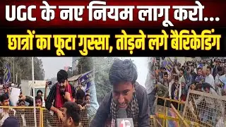 UGC Protest News : UGC नियमों के विरोध में छात्रों का प्रदर्शन, बैरिकेडिंग तोड़कर करने लगे...