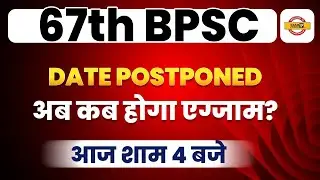 67th BPSC Date Postponed | 67th BPSC Exam Date Postponed | BPSC New Update | Bihar Exams By Exampur