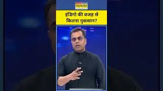 इंडिगो की वजह से कितना नुकसान?|| Indigo Crisis | News Ki Pathshala |tnnb #shorts #indigoairlines