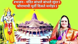 #भजन - मंदिर बांधले बांधले सुंदर l श्रीरामाची मूर्ती दिसते मनोहर l कधीही ऐकले नसेल असे अप्रतिम भजन l