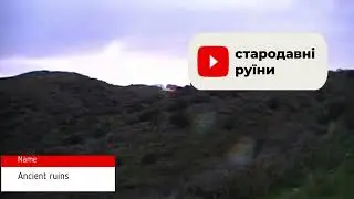 Стародавні руїни