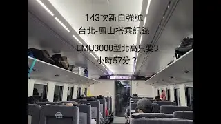 2023.5.19 143次新自強號搭乘紀錄