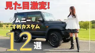 【ジムニー カスタム】見た目がカッコよくなるカスタム12選