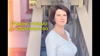 Как писать письмо в издательство
