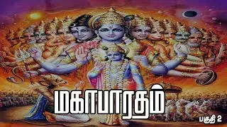 மகாபாரதம் முழு கதை | Mahabharatham Story in Tamil | இந்து இதிகாசம் | Tamil Spiritual Story part 2