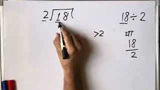 18/2 | divided by 2 | divide kaise karte hain | bhag karna sikhe (in Hindi) | Surendra Khilery