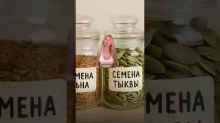 Как правильно есть семена чиа, льна, тыквы и кунжута?