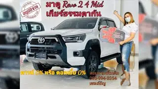 Ep4 พาชม Revo Prerunner mid เกียร์ ธรรมดา สีขาว ราคา 884,000#Revo #toyotaป้ายแดง