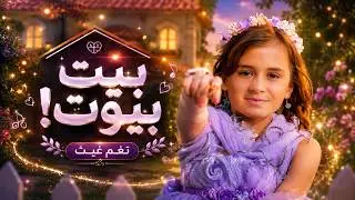 MahboobaTV | بيت بيوت | نغم غيث