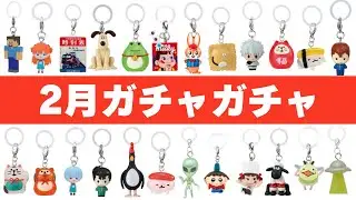 【2026年2月】新作ガチャが神すぎる！争奪戦の最新ラインナップ100選