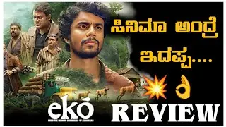 EKO Kannada Dubbed Movie Review | ಇದಪ್ಪ ಸಿನಿಮಾ ಅಂದ್ರೆ 👌💥🤯 | EKO MOVIE REVIEW IN KANNADA 