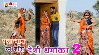 Puja Nath Samdu Gurjar's second hit blast in 2019... He sold his medals and brought 2 books... Puja Nath's Hit Desi Dance..