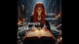 ВЕСЫ ♎️ ТАРО ПРОГНОЗ НА НЕДЕЛЮ С 26 ЯНВАРЯ ПО 1 ФЕВРАЛЯ 2026