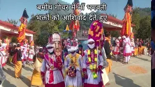 माँ नारी देवी चण्डिका भगवती बमोथ (gauchar) के भक्तजनों को आशिर्वाद देते हुए🙏जय नारी देवी🚩 #chandika