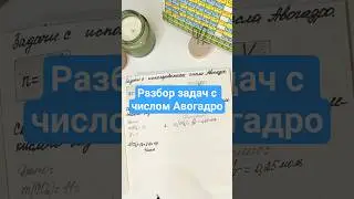 Разбор задачи с числом Авогадро