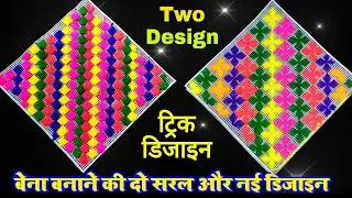 बेना की डिजाइन | Bena ki new design | bena ka design | pankha banane ka tarika | pankha ki design
