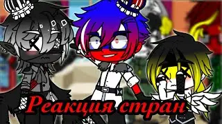 /-Реакция стран из прошлого-/