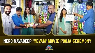 Hero Navadeep Movie Yevam Pooja Ceremony  | Chandini Chowdary  | Ntv ENT